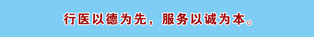 行医以德为先 服务以诚为本
