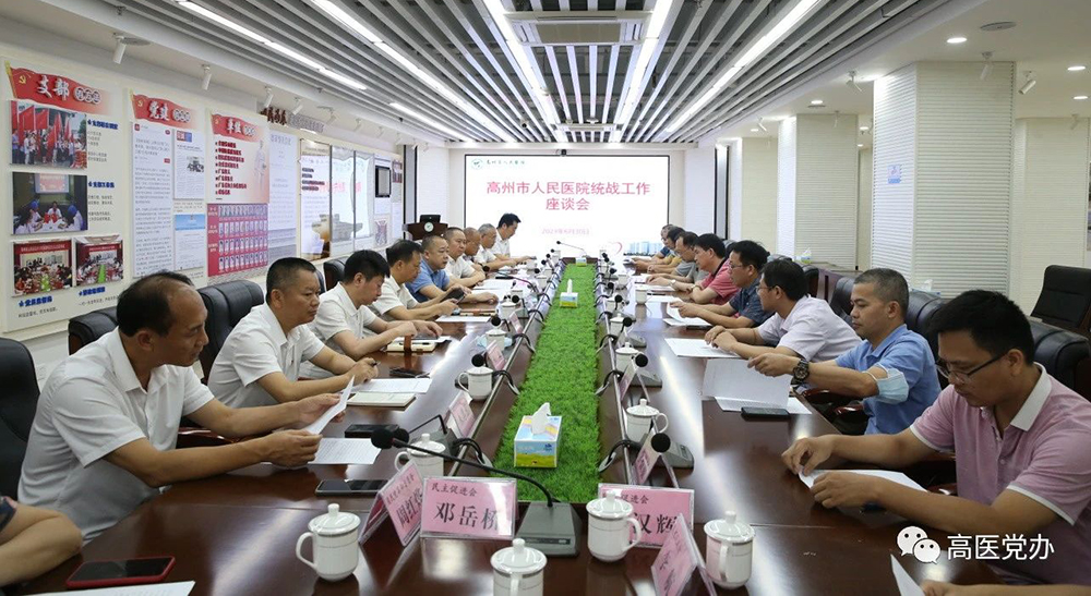 高州市人民医院召开统战工作座谈会共谋高质量发展