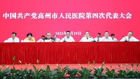 中共高州市人民医院第四次代表大会胜利召开