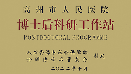 中山大学与高州医院联合培养首位博士后进站