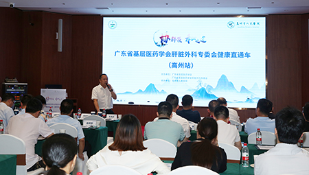 广东省基层医药学会肝脏外科学直通车开进高州