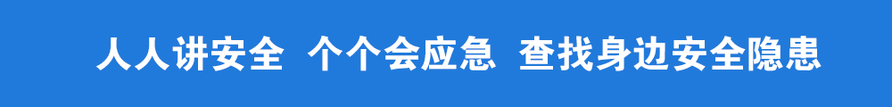 应急