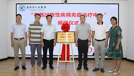“粤西过敏性疾病免疫治疗中心”在高州揭牌成立