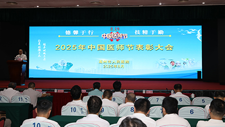 高州市人民医院举行第八个中国医师节表彰大会