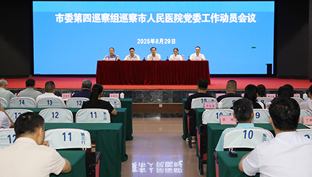 十四届市委第九轮第四巡察组巡察高州市人民医院党委工作动员会召开