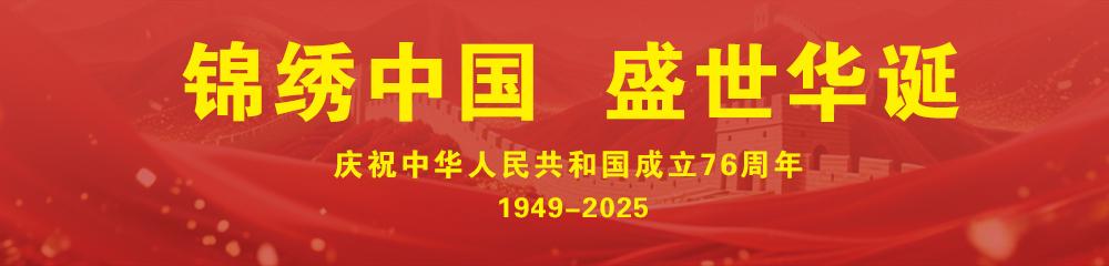 庆祝国庆
