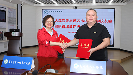 高州市人民医院与茂名市中山大学校友会共建健康管理基地