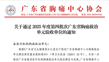 胸痛救治网络再升级：高州市省级胸痛救治单元增至11家