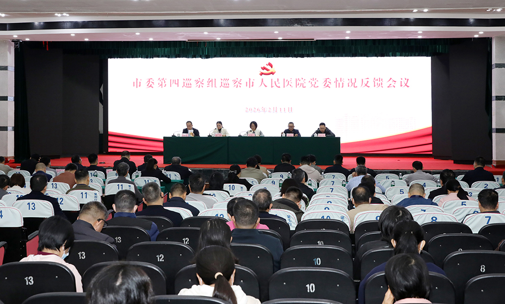 市委第四巡察组召开巡察市人民医院党委情况反馈会