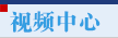 视频中心