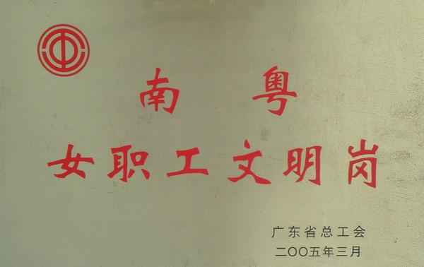 2005年获南粤女职工文明岗