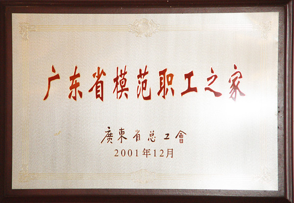 2001年荣获广东省模范职工之家