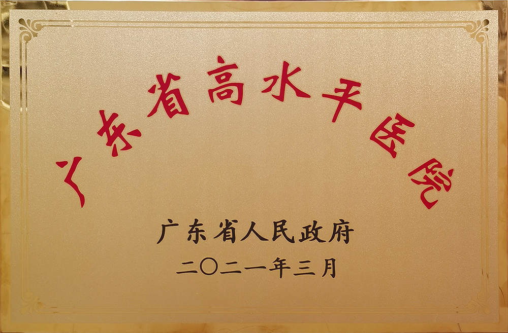 1 广东省高水平医院.jpg
